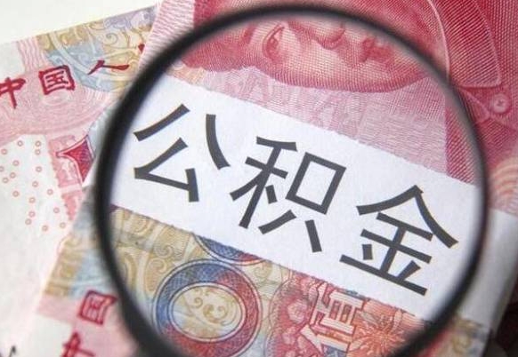潜江辞职后公积金怎么取（辞职后公积金怎么提取）